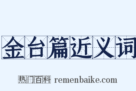 金台篇近义词是什么意思的图片